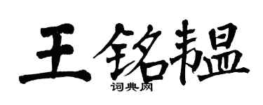翁闓運王銘韞楷書個性簽名怎么寫