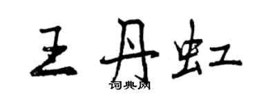 曾慶福王丹虹行書個性簽名怎么寫