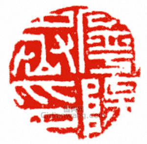 “寧陽丞印”篆刻印章