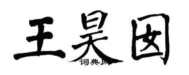 翁闓運王昊囡楷書個性簽名怎么寫
