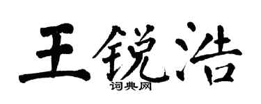 翁闓運王銳浩楷書個性簽名怎么寫