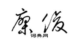 梁錦英廖俊草書個性簽名怎么寫