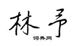 王正良林予行書個性簽名怎么寫