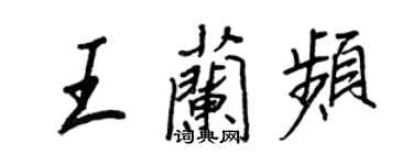 王正良王蘭頻行書個性簽名怎么寫