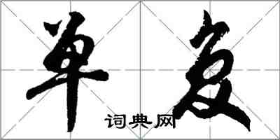 胡問遂單復行書怎么寫