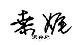 朱錫榮桑娓草書個性簽名怎么寫