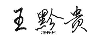 駱恆光王黔貴行書個性簽名怎么寫