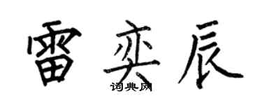 何伯昌雷奕辰楷書個性簽名怎么寫