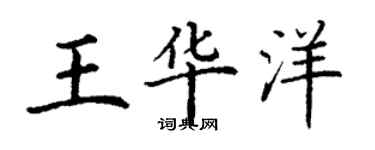 丁謙王華洋楷書個性簽名怎么寫