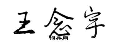 曾慶福王念宇行書個性簽名怎么寫