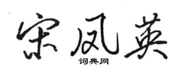 駱恆光宋鳳英行書個性簽名怎么寫