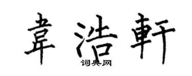 何伯昌韋浩軒楷書個性簽名怎么寫