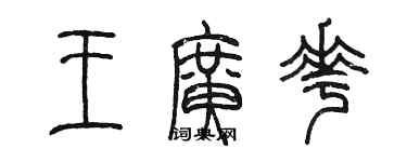 陳墨王廣花篆書個性簽名怎么寫