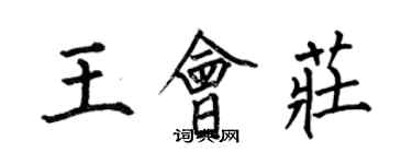 何伯昌王會莊楷書個性簽名怎么寫