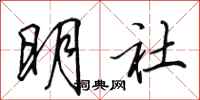 田英章明社行書怎么寫