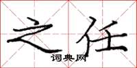 龐中華之任楷書怎么寫