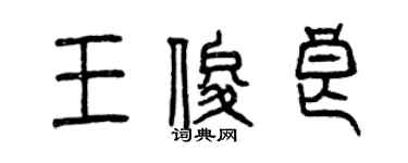 曾慶福王俊良篆書個性簽名怎么寫