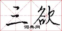 三樵的意思_三樵的解釋_國語詞典