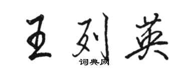 駱恆光王列英行書個性簽名怎么寫