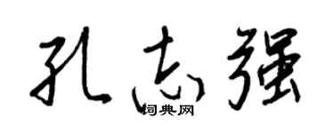 王正良孔志強行書個性簽名怎么寫