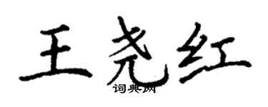 丁謙王堯紅楷書個性簽名怎么寫