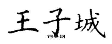 丁謙王子城楷書個性簽名怎么寫