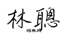 王正良林聰行書個性簽名怎么寫