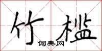 侯登峰竹檻楷書怎么寫
