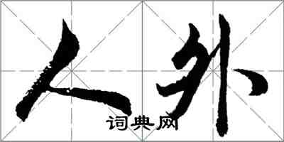 胡問遂人外行書怎么寫