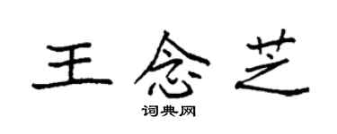 袁強王念芝楷書個性簽名怎么寫