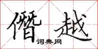田英章僭越楷書怎么寫