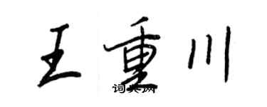 王正良王重川行書個性簽名怎么寫
