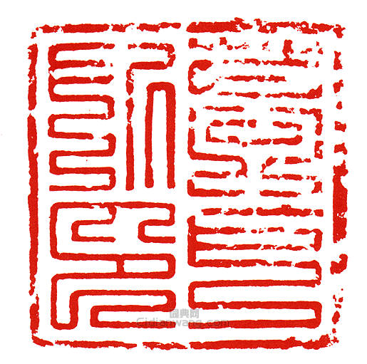 “萬戶所印”篆刻印章