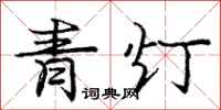 龐中華青燈行書怎么寫