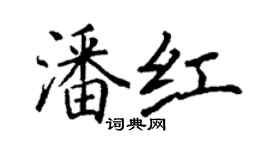 丁謙潘紅楷書個性簽名怎么寫