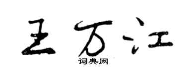 曾慶福王萬江行書個性簽名怎么寫