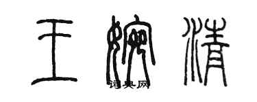 陳墨王婉清篆書個性簽名怎么寫