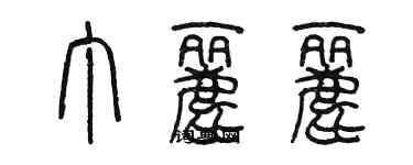 陳墨丁麗麗篆書個性簽名怎么寫