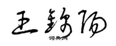 曾慶福王錦陽草書個性簽名怎么寫