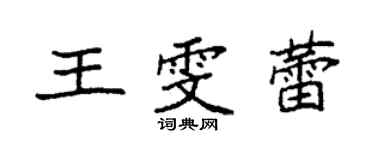 袁強王雯蕾楷書個性簽名怎么寫