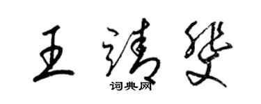 梁錦英王靖斐草書個性簽名怎么寫