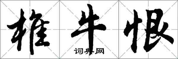 胡問遂椎牛恨行書怎么寫