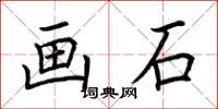 荊霄鵬畫石楷書怎么寫