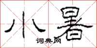 柯春海小暑隸書怎么寫