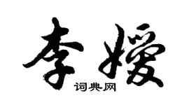 胡問遂李嬡行書個性簽名怎么寫