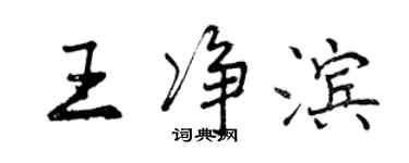 曾慶福王淨濱行書個性簽名怎么寫