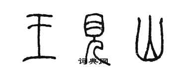 陳墨王見山篆書個性簽名怎么寫
