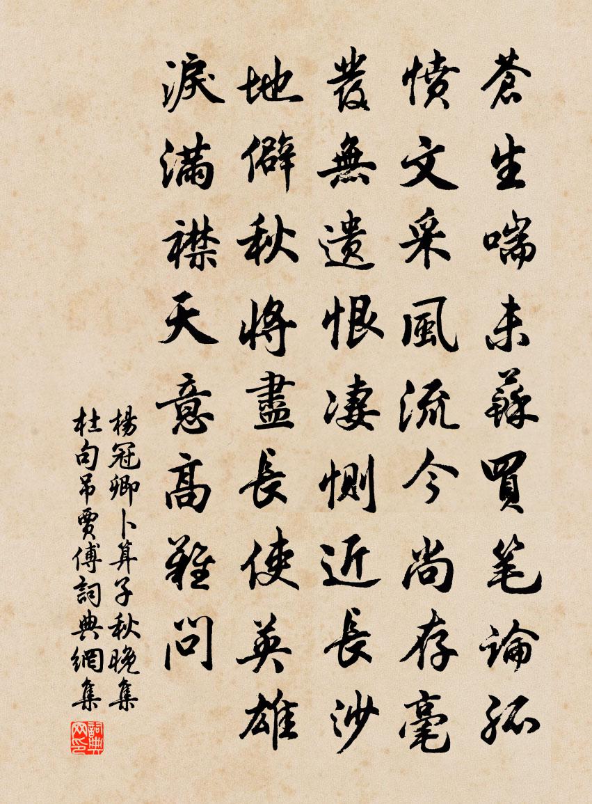 楊冠卿卜運算元·秋晚集杜句吊賈傅書法作品欣賞