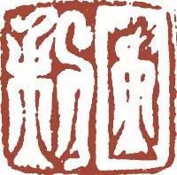 元明清珍藏印章欣賞