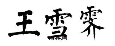 翁闓運王雪霽楷書個性簽名怎么寫